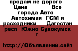 продам не дорого › Цена ­ 25 000 - Все города Авто » Автохимия, ГСМ и расходники   . Дагестан респ.,Южно-Сухокумск г.